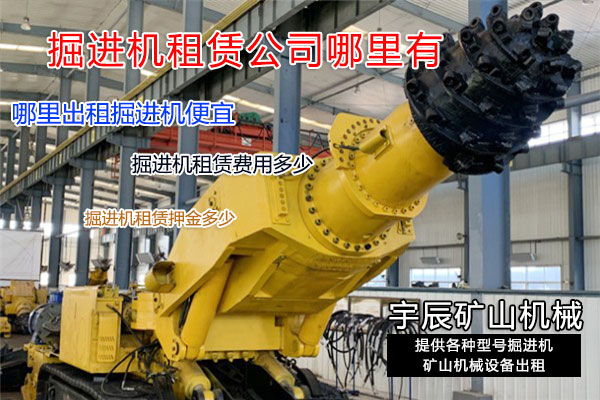 掘進機月租價格多少？